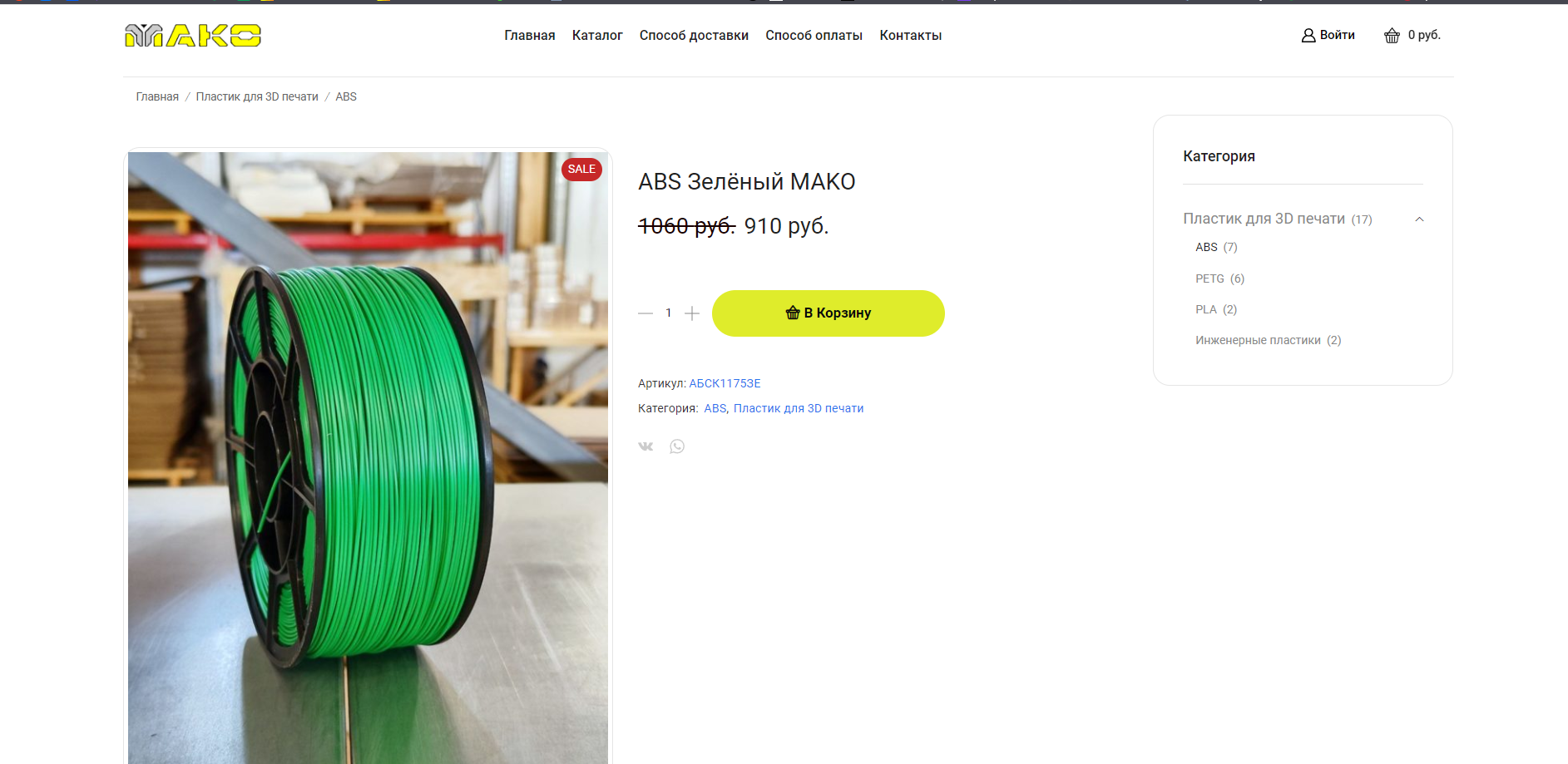 Мако - интернет-магазин по продаже 3D пластика