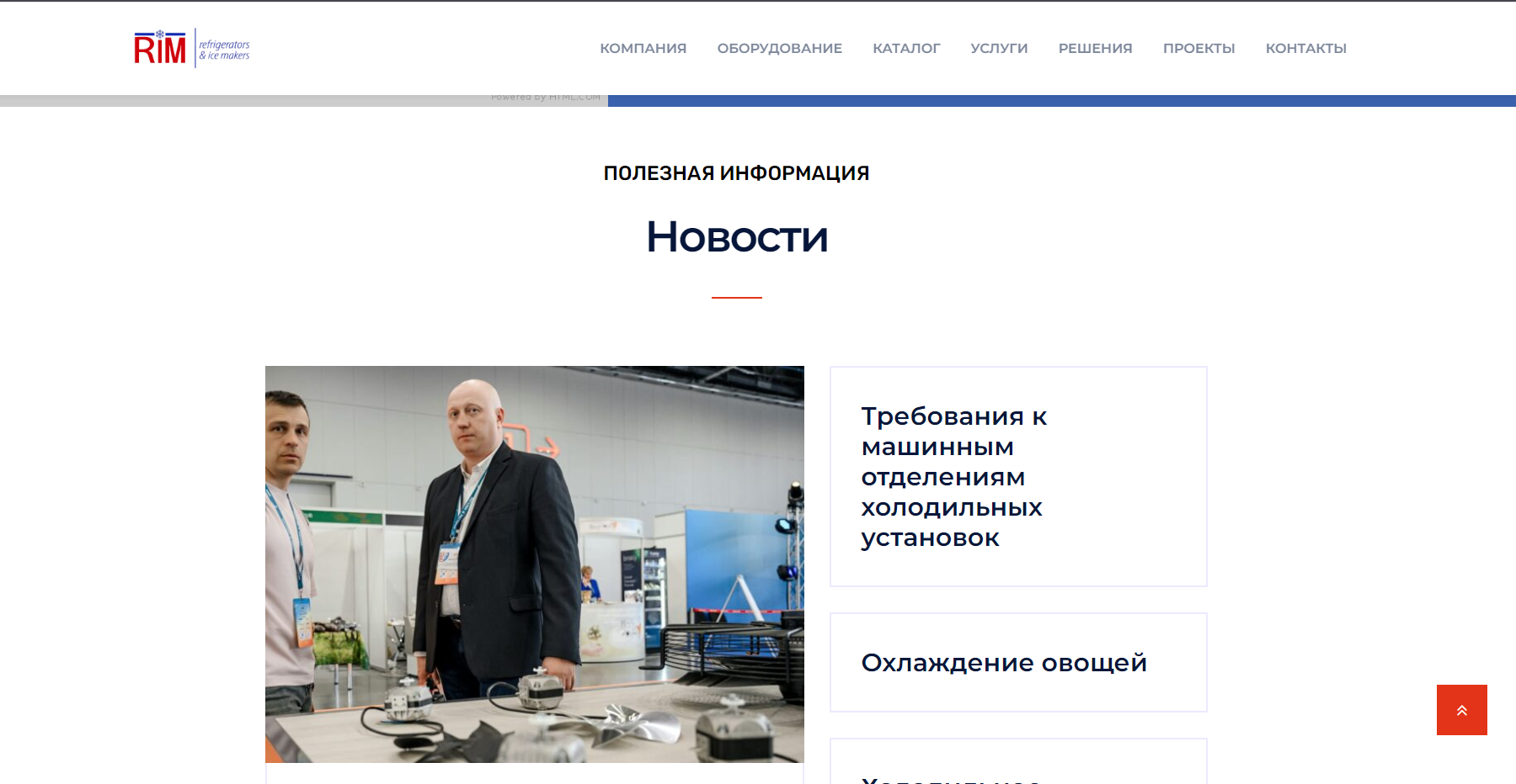 Холодильное оборудование - Rimholod