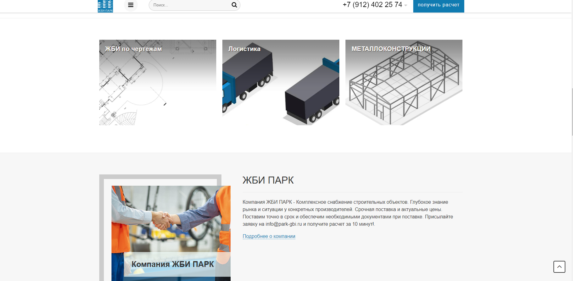 Парк ЖБИ - Комплексное снабжение строительных объектов