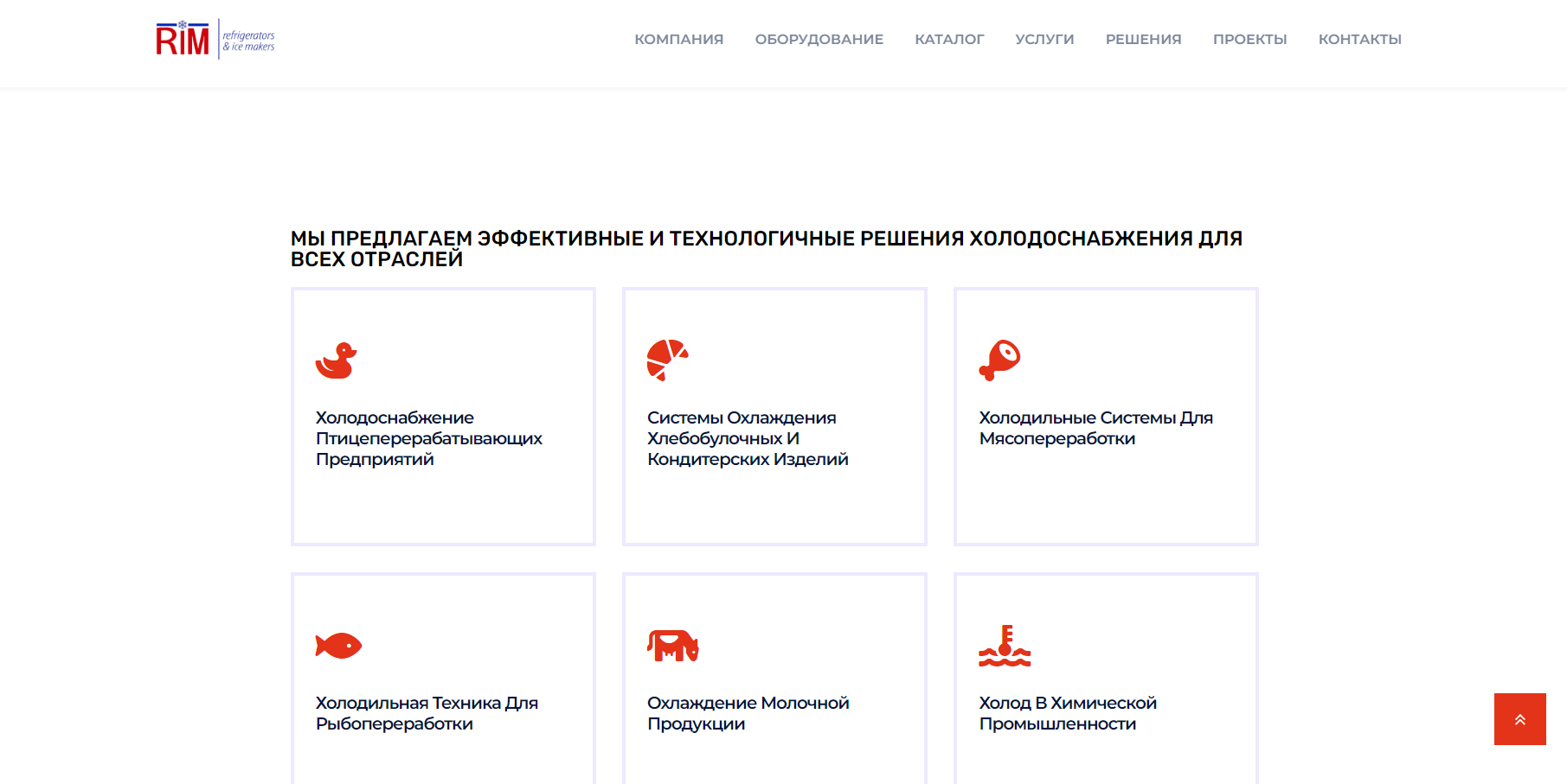 Холодильное оборудование - Rimholod